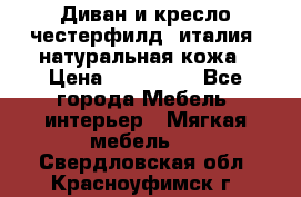 Диван и кресло честерфилд  италия  натуральная кожа › Цена ­ 200 000 - Все города Мебель, интерьер » Мягкая мебель   . Свердловская обл.,Красноуфимск г.